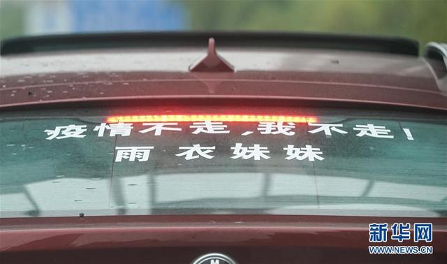 雨衣妹妹：疫情不走，我不走！