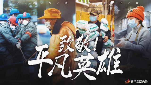 守望相助，坚忍不拔——致敬武汉战“疫”中千千万万个平凡英雄