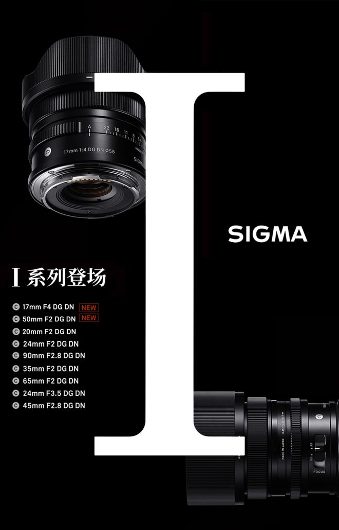 适马新品丨三镜齐发，17mm、50mm、23mm灵动登??！