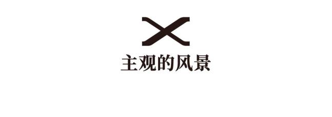 以高于生活的视角观看，感知生命荣枯与四季轮回
